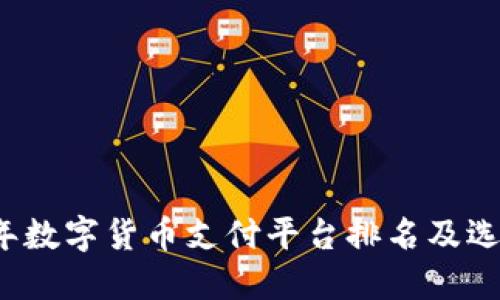 2023年数字货币支付平台排名及选择指南