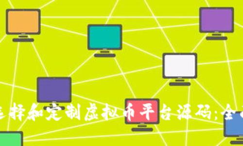 如何选择和定制虚拟币平台源码：全面指南