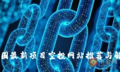 币圈最新项目空投网站推