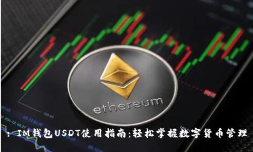 : IM钱包USDT使用指南：轻松掌握数字货币管理