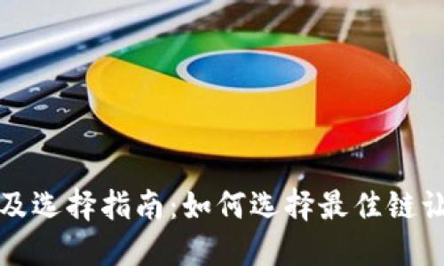 USDT提币链名称及选择指南：如何选择最佳链让您安全、快速提币