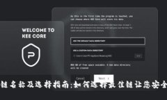 USDT提币链名称及选择指南