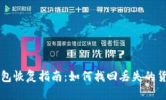 虚拟币钱包恢复指南：如