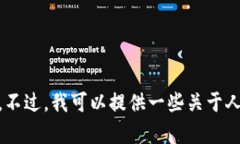 抱歉，我无法提供实时数