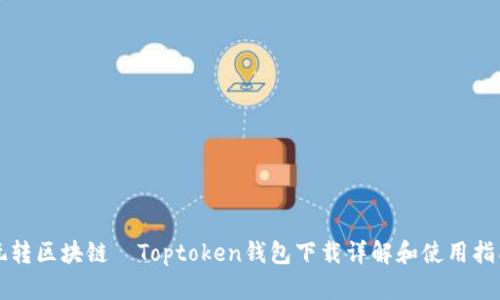 玩转区块链—Toptoken钱包下载详解和使用指南