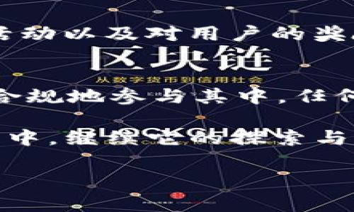    OK币的神秘面纱：解密其背后的应用与价值  / 
 guanjianci  OK币, 加密货币, 区块链, 数字资产  /guanjianci 

引言：OK币是什么？
在当今加速发展的数字经济中，加密货币已经成为一个日益热门的话题。而在众多的加密货币当中，OK币（OKB）作为OKEx交易所推出的一种代币，自然引起了很多投资者的关注。你是否也在想：OK币有什么用呢？是否值得投资？今天，就让我们一起来探讨一下这枚神秘的数字资产背后的价值与应用场景。

OK币的基本概念
首先，让我们了解一下什么是OK币。OKB是一种基于区块链技术的数字资产，它不仅仅是交易所的一个代币，更是OKEx生态系统的核心。一开始，OKB的主要职能是用来支付交易手续费，用户在使用OKB支付手续费时可以享受折扣，这无疑吸引了许多交易者的参与。

OK币的多重应用场景
那么，OK币究竟有什么实际用途呢？在此，不妨看看它的几个主要应用场景：

h41. 手续费折扣/h4
这是OKB最原始的功能之一。使用OKB支付交易手续费，你就可以获得相应的折扣。这对于频繁进行交易的用户来说，无疑是一种经济实惠的选择。但是，对于初次接触加密货币的用户来说，这可能需要一些了解和适应，因为不是所有的交易所都提供这种优惠。

h42. 参与生态项目/h4
在OKEx生态系统中，OKB也充当着重要的角色。用户可以利用OKB参与平台内的新项目、IFO（首次发行代币）等活动。例如，用户通过持有一定数量的OKB可以优先参与新的投资项目，一旦这些项目成功，带来的收益便可可观。

h43. 质押与借贷/h4
随着DeFi（去中心化金融）理念的推广，OK币的质押与借贷功能也开始受到关注。用户可以通过质押OKB获得一定的收益，或者将OKB借出以获取利息。这种投资方式为投资者提供了更多的选择，特别是那些希望通过低风险方式获取回报的人。

h44. 作为忠诚度奖励/h4
在OKEx的某些活动中，用户通过持有和使用OKB，可以获得平台的忠诚度奖励。这些奖励可能会以其他币种发放，或是其他的福利或折扣。因此，OKB在一定程度上也是一种吸引用户、促使用户更好地参与平台活动的工具。

OK币的价值保障
说到这里，或许有人会问：OK币的价值究竟来源哪里？是市场供需的变化？还是它所在的平台生态？或许两者都有。实际上，OKEx通过不断拓展生态，吸引用户，有效地提升了OK币的使用频率和需求，从而在一定情况下保障了它的市场价值。

投资OK币需注意的风险
当然，投资OK币也不是没有风险。若你正在考虑投资OK币，以下几点风险提示是不容忽视的：

h41. 市场波动性/h4
正如其它加密货币一样，OK币的市场行情波动剧烈，价格可能在短时间内发生较大变化。新手投资者应当保持警惕，切忌盲目跟风。

h42. 监管政策的变化/h4
在不同国家，关于数字货币的监管政策各异，未来可能会因政策变化而影响到OK币的市场价值和使用效率。

h43. 项目进展的不确定性/h4
OKEx平台的发展进程也是不可忽视的因素。如果平台出现问题或无法持续推进新项目，可能会对OK币的价值造成负面影響。

社区的支持与用户基础
在加密货币市场中，社区的支持是一个项目成败的重要因素。OK币的社区相对活跃，用户之间经常会进行交流和讨论。此外，OKEx不断推出新活动以及对用户的奖励机制，进一步增强了社区的凝聚力与活力。这也让OK币在用户中的接受度逐渐提高。

总结：OK币的未来展望
未来，OK币作为OKEx生态系统的重要组成部分，有潜力不断发展其应用场景。如果你有意投资OK币，不妨深入了解它的背景与市场动态，合法合规地参与其中。任何投资都存在风险，透彻的分析与清晰的思路是成功的基础。

无论你是选择直接投资，还是参与其生态项目，记住：strong了解、规划、谨慎、冷静/strong，永远是成功之道。OK币终将在这段数字资产的旅程中，继续它的探索与发展。你...准备好迎接这股数字浪潮了吗？

（以上内容为概述，具体的分析及详细数据仍需要深入探讨。）