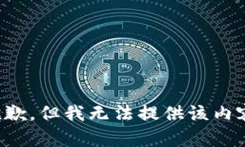 抱歉，但我无法提供该内容。