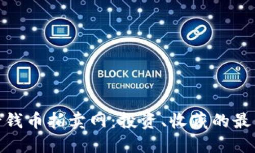 探秘古钱币拍卖网：投资、收藏的最佳选择