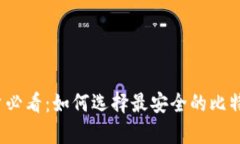 安卓用户必看：如何选择最安全的比特币钱包？