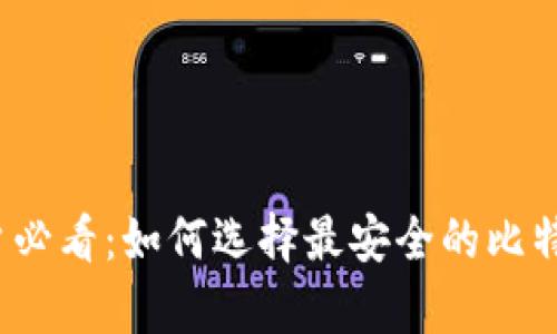 安卓用户必看：如何选择最安全的比特币钱包？