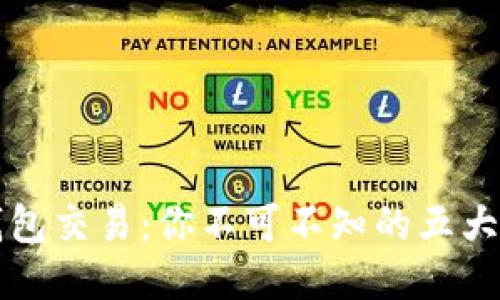 区块链新钱包交易：你不可不知的五大优势与技巧