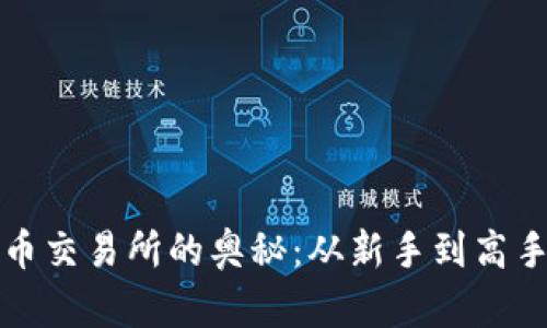 掌握数字货币交易所的奥秘：从新手到高手的投资之路