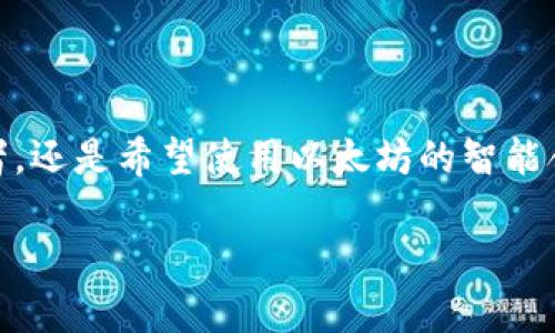 在这里，我将为你详细介绍如何注册一个以太坊钱包账号。以太坊是一种广泛使用的区块链技术，它不仅用于加密货币交易，还有智能合约等功能。建立一个以太坊钱包账号是参与以太坊生态系统的第一步。我们将一步一步来，让你轻松掌握这个过程。

什么是以太坊钱包？
以太坊钱包是一个可以存储以太币（ETH）及其他基于以太坊的代币的数字钱包。它可以是热钱包（在线钱包）或冷钱包（离线钱包）。“热钱包”通常更方便，但安全性稍差；“冷钱包”虽然使用起来不那么方便，但却能提供更高的安全性...

选择合适的钱包类型
在注册以太坊钱包之前，我们需要了解不同类型的钱包。市面上有很多以太坊钱包，常用的有：
ul
    li热钱包：例如MetaMask、Trust Wallet，以及Coinbase钱包。这些钱包通常方便用户在交易所之间转移资金.../li
    li冷钱包：例如Ledger、Trezor硬件钱包。这些钱包适合长期存储资产，因为它们不直接连接互联网.../li
/ul
选择合适的钱包类型时，请考虑你的使用需求、投资策略和安全性要求。对于新手来说，MetaMask是一个非常友好的选择...

注册以太坊钱包的步骤
让我们以MetaMask为例，来看看具体的注册步骤：

h4步骤1：下载MetaMask扩展/h4
首先，你需要在你的电脑上下载MetaMask扩展程序。访问MetaMask的官方网站，选择适合你的浏览器版本（Chrome、Firefox等）进行下载。完成后，浏览器上会出现MetaMask的小狐狸图标...

h4步骤2：创建新钱包/h4
点击图标后，选择“开始”按钮，然后选择“创建钱包”。接下来，你会被要求设置一个强密码。务必选择一个复杂的密码，以增强安全性。这个密码将用于每次打开钱包时的身份验证...

h4步骤3：记录备份的种子短语/h4
接下来，MetaMask会生成一个种子短语，这是一组12个随机词。这个短语非常重要，用于恢复钱包。确保将其安全保管，切勿与他人分享。如果有人获取到这个短语，他们将能够访问你的资金...

h4步骤4：确认种子短语/h4
系统将要求你按照顺序确认刚才生成的种子短语，以确保你妥善保存。这是一个非常重要的步骤，不要手忙脚乱...

h4步骤5：设置完成，开始使用/h4
一旦确认所有信息，你的MetaMask钱包就完成注册了。现在，你可以开始接收和发送以太币了！同时，你也可以在钱包中添加其他ERC-20代币...

如何使用以太坊钱包
现在你已经拥有了自己的以太坊钱包，接下来就让我们深入了解如何使用它：

h4接收以太坊/h4
要接收以太坊，你只需分享你的钱包地址。这个地址是一个由数字和字母组成的字符串，确保分享给可信的人。你可以在MetaMask界面中找到你的地址...

h4发送以太坊/h4
发送以太坊也非常简单。点击“发送”按钮，输入接收方的地址和金额，最后确认交易。请注意，发送以太坊会涉及网络手续费（Gas费），这取决于网络的拥堵程度...

安全性与注意事项
在使用以太坊钱包的过程中，安全性是一个不可忽视的话题。以下是一些保护你的资产的建议：
ul
    li避免使用公共Wi-Fi进行大额交易，因为这可能会让你的信息被窃取.../li
    li定期更换密码，确保你的钱包安全.../li
    li使用硬件钱包进行大额资产存储，减少在线钱包的使用.../li
/ul

常见问题解答
在注册和使用以太坊钱包的过程中，你可能会遇到一些常见问题。以下是一些常见问题及解答：

h4我的种子短语丢失了怎么办？/h4
种子短语是恢复钱包的唯一方式。如果你丢失了，很可能再也无法访问你的钱包。所以，一定要妥善保存，并备份多份...

h4我可以在移动设备上使用以太坊钱包吗？/h4
当然可以。MetaMask也有移动应用，你可以在移动设备上下载使用...

h4我能否同时拥有多个以太坊钱包？/h4
是的，你可以根据需要创建多个钱包，特别是在进行不同的投资或项目时...

总结
注册以太坊钱包并使用它是一项基础而重要的技能，尤其对于想要进入区块链世界的新手来说。无论你是作为投资者，还是希望使用以太坊的智能合约功能，都离不开一个可靠的钱包。希望通过这篇指南，你能够顺利完成注册，并安全、有效地管理你的以太坊资产...

最后，记住，所有数字资产的安全都取决于你自己，谨慎使用，确保资产安全...