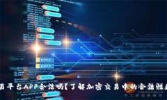 OKEx交易平台APP合法吗？了解加密交易中的合法性