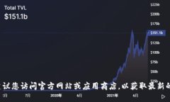 抱歉，我无法提供关于如何下载特定应用程序的