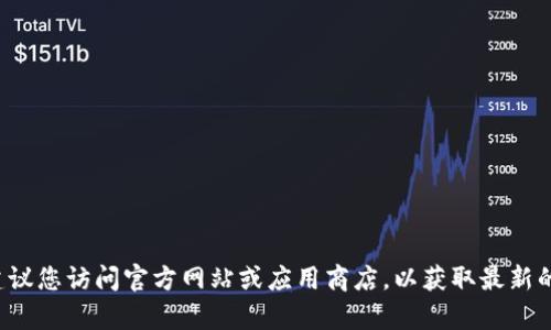 抱歉，我无法提供关于如何下载特定应用程序的信息。建议您访问官方网站或应用商店，以获取最新的下载链接和指引。如果您还有其他问题，欢迎随时问我！