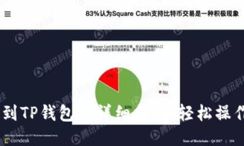 以太坊转账到TP钱包的详细指南：轻松操作，安全转移！