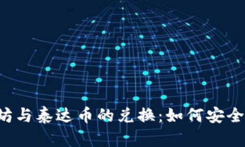 以太坊与泰达币的兑换：如何安全转账？
