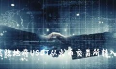 如何安全高效地将USDT从火币交易所转入私人钱包