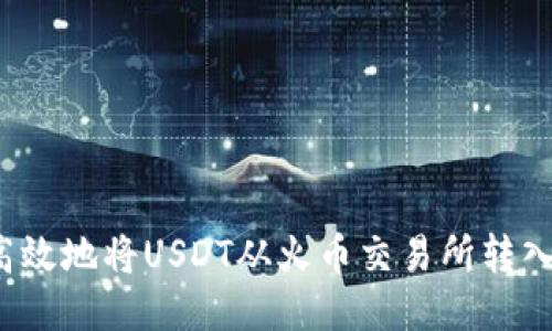 如何安全高效地将USDT从火币交易所转入私人钱包？