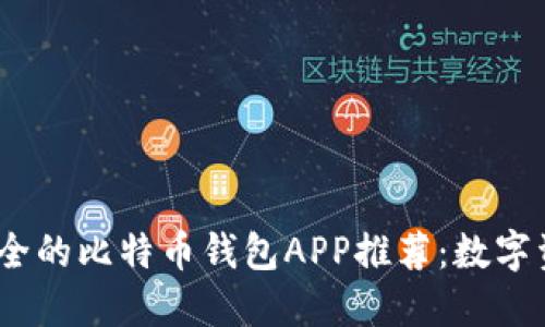 2023年最安全的比特币钱包APP推荐：数字资产的防护伞