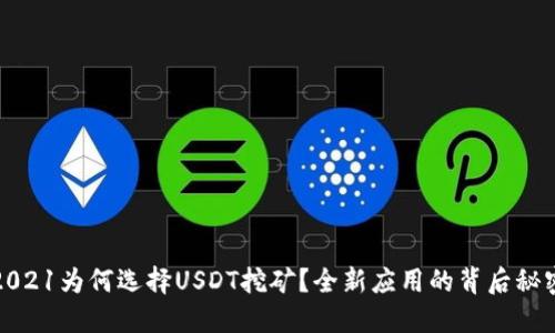 2021为何选择USDT挖矿？全新应用的背后秘密