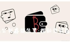 以太坊钱包公钥存储位置：探秘你钱包的秘密花