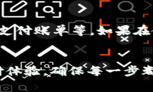 要注册一个新的 U 支付账号，可以按照以下步骤进行。但在此之前，您需要确保您的手机已安装最新版本的 U 支付应用。

步骤一：下载 U 支付应用
首先，在您的设备上打开应用商店（如 App Store 或 Google Play），搜索 “U 支付” 并下载安装应用。如果已经安装，请确保更新到最新版本，以体验最新的功能和安全性。

步骤二：开启 U 支付应用
下载完成后，打开 U 支付应用。您将看到一个欢迎页面，可能会有一些关于应用功能的简要介绍。请点击 “注册” 或 “创建新账号”。

步骤三：输入手机号码
在注册页面，您需要输入您的手机号码。确保输入正确，因为验证码将会发送到这个号码。完成后，点击 “获取验证码”。

步骤四：接收并输入验证码
稍等片刻，您将收到一条短信，其中包含了验证码。输入该验证码并点击确认。如果没有收到短信，可以尝试重新发送验证码，或者检查您的网络信号。

步骤五：设置密码
验证码验证通过后，您将被要求设置一个密码。请确保密码复杂且独特，以保护您的账户安全。推荐使用字母、数字和特殊字符的组合。设置完成后，点击 “确认”。

步骤六：填写个人信息
接下来，系统会要求您填写一些个人信息，比如您的姓名、身份证号码等。根据您的需求和应用的要求，填写完成后点击 “提交”。

步骤七：实名认证
为了确保账户的安全和合规使用，您需要进行实名认证。这可能需要上传身份证照片和人脸识别。请确保上传的照片清晰，并按照提示完成相关步骤。

步骤八：绑定银行卡
完成实名认证后，系统会引导您绑定银行卡。输入银行卡号及相关信息，确保这些信息无误，以便于进行支付和交易。

步骤九：设置安全措施
为了提高账户安全性，您可以设置其他的安全措施，如支付密码、指纹识别或面部识别等。按照系统提示进行设置。

步骤十：完成注册
现在，您已经成功注册了 U 支付账号！可以开始体验各种支付服务，如转账、购物、支付账单等。如果在使用过程中遇到任何问题，建议查看帮助中心或联系客服。

总结
注册 U 支付账号的过程虽看似繁琐，但每一步都是为了保障您的信息安全与支付体验。确保每一步都认真对待，您将享受到便捷又安全的支付服务。如果您有其他疑问，随时欢迎咨询！