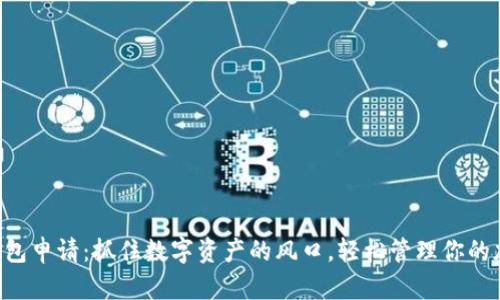 以太坊钱包申请：抓住数字资产的风口，轻松管理你的加密财富!