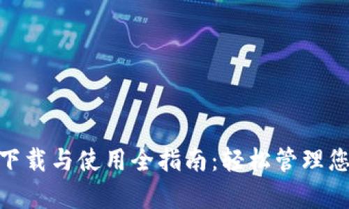 GOpay钱包下载与使用全指南：轻松管理您的数字资产