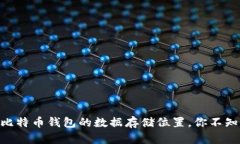 揭秘Mac比特币钱包的数据存储位置，你不知道的