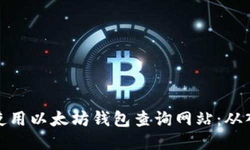 如何高效使用以太坊钱包查询网站：从入门到精通