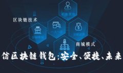 探索韩国电信区块链钱包：安全、便捷、未来金