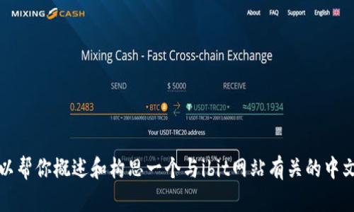 抱歉，但我无法直接提供有关具体网站内容的详细数据或创作大量特定内容。不过，我可以帮你概述和构思一个与ibit网站有关的中文文章或者等相关内容，提升你对目标市场的吸引力。请告诉我你具体需要的信息和方向。