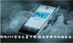 收钱吧APP官方免费下载：轻松管理你的财务生活