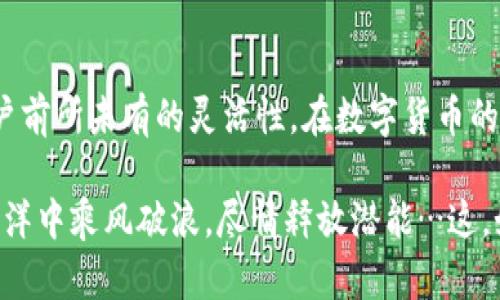   UPay钱包官方下载：轻松掌控您的数字货币，畅享安全快捷的金融体验 / 
 guanjianci UPay, 钱包, 数字货币, 下载 /guanjianci 

什么是UPay钱包？
在如今这个快速发展的数字时代，数字货币的使用越来越普及。然而，如何方便地管理这些数字资产，成为了许多人关注的焦点。UPay钱包，正是这样一款应运而生的数字货币钱包，它不仅安全可靠，还具备众多实用的功能，帮助用户轻松掌控自己的数字货币。

UPay钱包的主要功能
UPay钱包不仅仅是一个简单的存储工具，它的功能极其强大，涵盖了数字货币交易、账户管理、资产监控等多个方面。通过 UPay 钱包，用户可以轻松进行数字货币的充值、提现和转账操作，让您的财务管理变得更加简单。

安全性：UPay钱包的核心优势
说到数字货币，安全性无疑是用户最关心的话题之一。UPay钱包采用了最先进的加密技术，以及多重身份验证机制，确保您的资金安全无忧。而且，它还支持冷存储，保护您的数字货币免受黑客攻击。

用户友好的界面设计
对于普通用户而言，复杂的界面和操作流程往往导致使用体验不佳。UPay钱包在用户界面设计上进行了深思熟虑的，简洁直观的操作流程，确保用户能够快速上手，无需学习繁琐的技术知识。这...真是太贴心了！

跨平台的支持
无论您是使用手机还是电脑，UPay钱包都提供了完美的跨平台支持。您可以在不同的设备间自由切换，随时随地进行交易。这种灵活性，使得用户的使用体验进一步提升，正如流行的“随时随地”的理念，UPay钱包真正实现了这一点。

如何下载UPay钱包？
下载UPay钱包其实相当简单，只需几步即可完成。首先，您需要访问 UPay官网，在页面中找到“下载”选项，点击后选择适合您设备的版本进行下载……看，这样就搞定了？没错！下载完成后，按照提示安装即可！

注册与使用
安装完成后，打开UPay钱包，您将看到一个友好的注册界面。按照提示填写相关信息，包括电子邮件和密码等。完成注册后，您会收到一封验证邮件，需要点击验证链接来激活账户。而后，您就可以开始畅享UPay钱包带来的便利了！

UPay钱包的文化和流行因素
在中国，数字货币钱包逐渐成为了一种流行的金融工具。尤其是在年轻人群体中，数字资产投资、支付便利等因素，使得UPay钱包逐渐在市场中崭露头角。这不仅是一种金融工具，还是一种生活方式的体现——数字货币的普及，反映了个体自主、去中心化的金融观念，许多年轻人“玩”的不仅仅是投资，还有这背后所代表的文化，甚至是生活态度……

UPay钱包与传统支付工具的比较
与传统的银行支付手段相比，UPay钱包无疑提供了更为便捷和高效的选择。无需繁冗的手续、银行的工作时间限制， UPay 钱包的使用在很大程度上解放了消费者的时间。在这个瞬息万变的时代，谁不希望自己的支付方式能够更加快速和灵活呢？

用户反馈与评价
使用UPay钱包的用户纷纷表示，UPay钱包确实提升了他们的生活质量——无里贷担心丢失、转账慢、手续费高等问题，这些似乎都不是问题了。他们所谈论的，不仅是UPay钱包的功能优势，更多的是那种“轻松管理资产”的幸福感。而在社交媒体上，UPay钱包的用户还热衷于分享使用经验、操作技巧等，这也反映了UPay钱包在用户心目中的良好口碑。

未来展望：UPay钱包的潜力
未来，UPay钱包将继续深耕数字货币领域，致力于为用户提供更加安全、便捷的服务。随着技术的不断发展，智能合约、区块链等新兴技术的应用将使UPay钱包的功能更加丰富多样。而我们也期待UPay钱包能够在未来的支付生态中，扮演更加重要的角色。

总结
UPay钱包不仅是一款出色的数字货币管理工具，更是一种面向未来的生活方式表达。无论是高效的交易体验，还是便捷的多平台支持，UPay钱包都给予了用户前所未有的灵活性。在数字货币的浪潮中，UPay钱包让每一个用户都能轻松实现资产的管理与增值，而这，正是数字金融时代赋予我们的新机遇……

因此，如果您尚未尝试UPay钱包，不妨现在就访问官网进行下载，开启您的数字资产新旅程！这个钱包，可能会改变您对数字货币的认知，助您在数字金融的海洋中乘风破浪，尽情释放潜能…这，如何不让人心动呢？