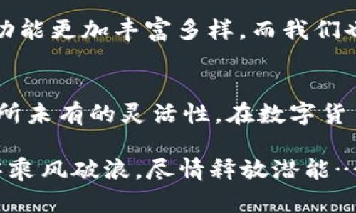   UPay钱包官方下载：轻松掌控您的数字货币，畅享安全快捷的金融体验 / 
 guanjianci UPay, 钱包, 数字货币, 下载 /guanjianci 

什么是UPay钱包？
在如今这个快速发展的数字时代，数字货币的使用越来越普及。然而，如何方便地管理这些数字资产，成为了许多人关注的焦点。UPay钱包，正是这样一款应运而生的数字货币钱包，它不仅安全可靠，还具备众多实用的功能，帮助用户轻松掌控自己的数字货币。

UPay钱包的主要功能
UPay钱包不仅仅是一个简单的存储工具，它的功能极其强大，涵盖了数字货币交易、账户管理、资产监控等多个方面。通过 UPay 钱包，用户可以轻松进行数字货币的充值、提现和转账操作，让您的财务管理变得更加简单。

安全性：UPay钱包的核心优势
说到数字货币，安全性无疑是用户最关心的话题之一。UPay钱包采用了最先进的加密技术，以及多重身份验证机制，确保您的资金安全无忧。而且，它还支持冷存储，保护您的数字货币免受黑客攻击。

用户友好的界面设计
对于普通用户而言，复杂的界面和操作流程往往导致使用体验不佳。UPay钱包在用户界面设计上进行了深思熟虑的，简洁直观的操作流程，确保用户能够快速上手，无需学习繁琐的技术知识。这...真是太贴心了！

跨平台的支持
无论您是使用手机还是电脑，UPay钱包都提供了完美的跨平台支持。您可以在不同的设备间自由切换，随时随地进行交易。这种灵活性，使得用户的使用体验进一步提升，正如流行的“随时随地”的理念，UPay钱包真正实现了这一点。

如何下载UPay钱包？
下载UPay钱包其实相当简单，只需几步即可完成。首先，您需要访问 UPay官网，在页面中找到“下载”选项，点击后选择适合您设备的版本进行下载……看，这样就搞定了？没错！下载完成后，按照提示安装即可！

注册与使用
安装完成后，打开UPay钱包，您将看到一个友好的注册界面。按照提示填写相关信息，包括电子邮件和密码等。完成注册后，您会收到一封验证邮件，需要点击验证链接来激活账户。而后，您就可以开始畅享UPay钱包带来的便利了！

UPay钱包的文化和流行因素
在中国，数字货币钱包逐渐成为了一种流行的金融工具。尤其是在年轻人群体中，数字资产投资、支付便利等因素，使得UPay钱包逐渐在市场中崭露头角。这不仅是一种金融工具，还是一种生活方式的体现——数字货币的普及，反映了个体自主、去中心化的金融观念，许多年轻人“玩”的不仅仅是投资，还有这背后所代表的文化，甚至是生活态度……

UPay钱包与传统支付工具的比较
与传统的银行支付手段相比，UPay钱包无疑提供了更为便捷和高效的选择。无需繁冗的手续、银行的工作时间限制， UPay 钱包的使用在很大程度上解放了消费者的时间。在这个瞬息万变的时代，谁不希望自己的支付方式能够更加快速和灵活呢？

用户反馈与评价
使用UPay钱包的用户纷纷表示，UPay钱包确实提升了他们的生活质量——无里贷担心丢失、转账慢、手续费高等问题，这些似乎都不是问题了。他们所谈论的，不仅是UPay钱包的功能优势，更多的是那种“轻松管理资产”的幸福感。而在社交媒体上，UPay钱包的用户还热衷于分享使用经验、操作技巧等，这也反映了UPay钱包在用户心目中的良好口碑。

未来展望：UPay钱包的潜力
未来，UPay钱包将继续深耕数字货币领域，致力于为用户提供更加安全、便捷的服务。随着技术的不断发展，智能合约、区块链等新兴技术的应用将使UPay钱包的功能更加丰富多样。而我们也期待UPay钱包能够在未来的支付生态中，扮演更加重要的角色。

总结
UPay钱包不仅是一款出色的数字货币管理工具，更是一种面向未来的生活方式表达。无论是高效的交易体验，还是便捷的多平台支持，UPay钱包都给予了用户前所未有的灵活性。在数字货币的浪潮中，UPay钱包让每一个用户都能轻松实现资产的管理与增值，而这，正是数字金融时代赋予我们的新机遇……

因此，如果您尚未尝试UPay钱包，不妨现在就访问官网进行下载，开启您的数字资产新旅程！这个钱包，可能会改变您对数字货币的认知，助您在数字金融的海洋中乘风破浪，尽情释放潜能…这，如何不让人心动呢？