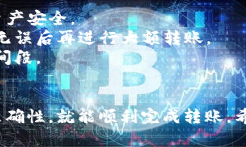 要将USDT（泰达币）转移到波场（Tron）钱包，可以按照以下步骤进行操作。请注意，这里提供的步骤是基于一般的加密货币转账流程，具体细节可能因个人钱包和交易所的不同而有所变化。

步骤一：选择合适的交易所
首先，确保你有一个支持USDT的交易所账户并且可以将USDT提取到波场钱包。常见的支持USDT的交易所包括币安（Binance）、火币（Huobi）、OKEx等。

步骤二：创建波场钱包
如果你还没有波场钱包，需要先创建一个。可以选择官方的TronLink钱包或者其他支持波场的数字货币钱包。确保你妥善保存好私钥和助记词，这些是你钱包的唯一恢复方法。

步骤三：在交易所中查找USDT
登录你的交易所账户，去到资产管理界面，找到你账户中的USDT。在这个界面中，通常会有“提现”或“转账”的选项。

步骤四：选择提现到波场网络
点击“提现”，输入你要转移的USDT数量。在选择提现网络时，确保选择“Tron（TRC20）”网络。这一点非常重要，因为不同的网络可能导致USDT丢失或无法成功转账。

步骤五：输入波场钱包地址
在提现页面，输入你刚才创建的波场钱包地址。确保这个地址是正确的，你可以复制粘贴，避免手动输入因为输入错误而导致资产丢失。

步骤六：确认信息并提交
检查所有信息是否准确，包括钱包地址、转账网络和金额。在确认无误后，提交提现请求。交易所可能会要求你进行身份验证，比如输入短信验证码、电子邮件验证码等。

步骤七：等待转账完成
提交请求后，等待转账完成。这个过程通常会在几分钟内完成，但偶尔可能会因为网络拥堵需要更长时间。可以在交易所的提现记录中查看转账状态。

步骤八：检查波场钱包
在转账完成后，打开你的波场钱包，查看余额是否增加。成功转账后，你就可以在波场生态系统中使用USDT，比如参与DeFi项目、交易等。

常见问题解答
strong1. 如果提现失败怎么办？/strong
如果提现失败，首先检查提现记录，通常会显示失败原因。常见原因包括网络选择错误、钱包地址错误等。

strong2. 提现需要多久的时间？/strong
一般来说，USDT提取到波场钱包大约需要几分钟到30分钟，具体时间取决于网络状况及交易所处理速度。

strong3. 转账会有费用吗？/strong
是的，一般每次转账都会产生一定的网络手续费和交易所手续费，请在转账前查看相关费用信息。

转账小贴士
1. **保持安全**：确保你的交易所账户和钱包都启用了双重认证，保护自己的资产安全。
2. **测试小额转账**：如果你是第一次操作，可以先进行小额测试转账，等确认无误后再进行大额转账。
3. **了解网络拥堵情况**：在高峰时期，转账可能会受到影响，尽量避开这些时间段。

总结
将USDT转移到波场钱包是一个简单的过程，只要按照步骤操作，并确保信息的准确性，就能顺利完成转账。希望这个指南能帮助你顺利完成转账，享受波场生态系统所带来的便利和乐趣！