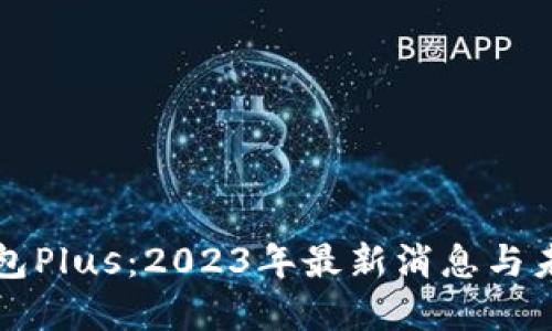 数字钱包Plus：2023年最新消息与未来展望