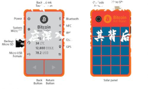 关于2020年比特币钱包的容量，实际上，这是一个涉及多个层面的问题，包括技术、市场需求、以及它在用户和投资者中的实际应用等。这里我们可以从几个方面来探讨这个话题。

比特币钱包基础知识
首先，我们来看看什么是比特币钱包。简单来说，比特币钱包是一个存储比特币的数字工具。它是一个软硬件的组合，允许用户接收、存储和发送比特币。钱包并不真正“存储”比特币，而是存储与比特币地址相关的信息。这些信息帮助用户在区块链上进行交易。

比特币钱包主要分为几种类型：桌面钱包、移动钱包、网络钱包和硬件钱包。每种钱包的安全性、易用性和便利性各有不同。在2020年，随着比特币持续的价格波动和关注度的上升，人们对于钱包的使用需求也愈加强烈。

2020年比特币市场概述
进入2020年，比特币的价格经历了一系列的波动。在年初，比特币的价格相对稳定，但随着市场的变化，尤其是全球对抗疫情的经济冲击，比特币逐渐成为投资者的避风港。其价格在年中的时候突飞猛进，达到了历史的新高。这一变化加大了对比特币钱包的需求，不仅因为越来越多的人想要购买比特币，也因为他们希望更安全地存储这些资产。

钱包容量的技术背景
在技术层面上，比特币钱包的“容量”实际上不是指它能存储多少比特币，而是指它能处理多少交易，以及能够处理多大的区块。比特币网络使用的是区块链技术，每个区块的容量限制在1MB。这意味着每个区块能够处理的交易数量有限，这一限制在2020年引发了很多讨论。

随着用户需求的增加，许多钱包开发者开始探索提高交易效率的方法，例如通过闪电网络（Lightning Network）等二层解决方案。这些技术允许用户更快地进行交易，并有效降低了比特币网络的拥堵情况，对于比特币钱包而言，这意味着更高的使用效率，非常重要。

如何选择比特币钱包
那么，如何选择适合自己的比特币钱包呢？随着2020年比特币的价格上涨和用户数量的激增，市场上出现了越来越多种类的比特币钱包。用户需要考虑安全性、易用性、支持的币种种类，以及是否符合个人的使用习惯等多种因素。

例如，硬件钱包因其高安全性而备受推崇，尤其适合长时间持有比特币的用户。而对于频繁交易的用户，移动钱包和网络钱包则提供了更大的便利性和灵活性。在这一点上，2020年的用户更加关注钱包的多样性和功能性，以最大程度地满足个人需求。

安全性问题
安全性是选择比特币钱包时最需关注的方面之一。在2020年，随着比特币价格的上涨，黑客攻击和诈骗事件也逐渐增多。因此，用户在使用比特币钱包时，必须采取必要的安全措施，以确保资产的安全。例如，启用双重身份验证、定期更改密码、以及备份钱包，都是非常有效的保护措施。

总结与展望
综上所述，2020年比特币钱包的容量在很大程度上反映了比特币市场的变化，用户需求的不断提升，以及技术的持续进步。未来，随着比特币的不断普及，钱包的技术和功能将会越来越多样化，可能会出现更多创新的解决方案，来满足用户的需求...这也是未来值得我们期待的一个方面。

总之，了解比特币钱包不仅是投资者必要的知识，也是每个使用者都需要具备的基本素养。在这个不断变化的数字货币市场中，我们不应止步于表面的价格波动，更应深入探讨其背后的架构与机制，这是确保我们在数字货币世界中牢牢把握主动权的关键所在。

如需更深入的信息，或者探讨特定问题，请随时与我联系！