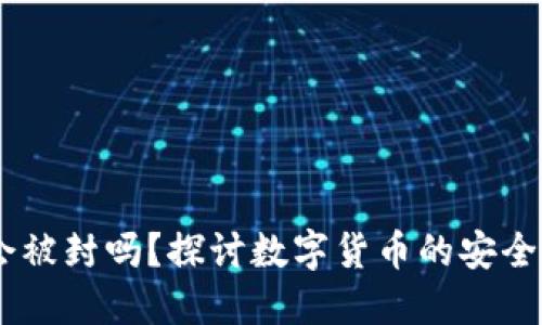 USDT钱包会被封吗？探讨数字货币的安全性与合规性