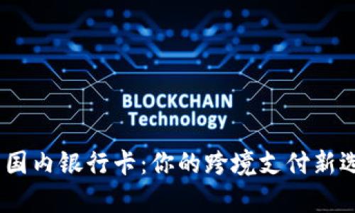 PayPal提现到国内银行卡：你的跨境支付新选择，轻松无忧！