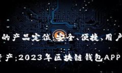 区块链钱包APP的产品定位：安全、便捷、用户至