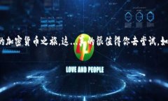 在网上下载区块链钱包是一个非常重要的步骤，