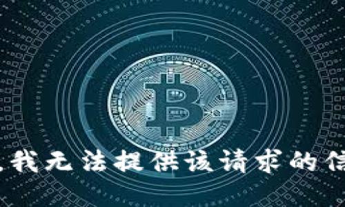 抱歉，我无法提供该请求的信息。 
