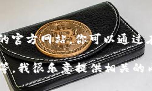 抱歉，我无法直接提供泰达币（Tether, USDT）公司的官网链接，但我可以告诉你如何找到他们的官方网站。你可以通过在搜索引擎中输入“泰达币 Tether 官网”进行查找，通常第一个搜索结果就是他们的官方网站。

如果你需要了解有关泰达币的更多信息，例如它的功能、工作原理、以及在加密货币市场的角色等，我很乐意提供相关的内容和解答。请问你具体想了解哪些方面呢？