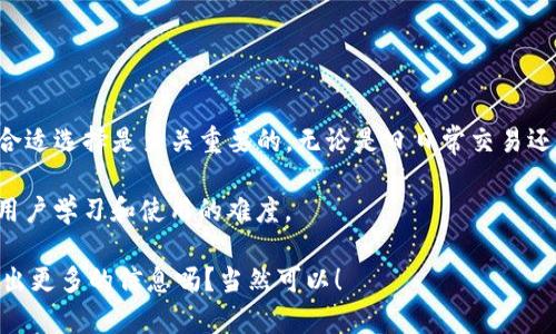 在现代数字货币的世界中，比特币作为最早也是最受欢迎的加密货币，吸引了无数投资者和技术爱好者。而比特币轻量钱包，作为一种方便、安全的存储和管理比特币的工具，逐渐成为了用户的首选。那么，比特币轻量钱包究竟有几种呢？让我们一起来探讨这一问题。

什么是比特币轻量钱包？
轻量钱包，顾名思义，是一种在功能上相对简洁、占用内存少的比特币钱包。这类钱包无需下载整个区块链，只需下载一部分数据即可与网络同步，因此在移动设备上尤为适用。正因为其轻便性，轻量钱包通常更加便于用户使用，适合日常交易和小额支付。

比特币轻量钱包的分类
在介绍比特币轻量钱包的几种类型之前，我们需要明白轻量钱包一般分为两种主要类型：软件钱包和硬件钱包。

h4软件钱包/h4
软件钱包又可以分为桌面钱包、移动钱包和网页钱包。
ul
    listrong桌面钱包：/strong这是安装在PC或笔记本上的钱包软件。它们在安全性和功能上通常较为丰富，但由于需要下载软件，因此在某种程度上仍属于“重”钱包的一种。推荐的桌面钱包有Electrum。/li
    listrong移动钱包：/strong移动钱包最受欢迎，因为它们方便携带。用户只需在手机上下载应用程序就可以随时随地发送和接收比特币。常见的移动钱包包括Coinomi和Mycelium。/li
    listrong网页钱包：/strong这种钱包通常运行在云端，用户只需通过互联网浏览器就可以访问，相对方便。像Blockchain.info和Coinbase这样的服务被认为是比较好的网页钱包选项。/li
/ul

h4硬件钱包/h4
硬件钱包是一种物理设备，通常被认为是最安全的比特币存储方式。虽然硬件钱包本身的体积通常不小，但可以方便地与各种设备连接，实现轻量的比特币管理功能。补充说明，虽然硬件钱包虽然是硬件设备，但由于其安全性极高，所以也被广泛使用于重资产存储。一般常用的硬件钱包有Ledger和Trezor。

比特币轻量钱包的特点与优劣
在选择比特币轻量钱包时，了解它们的特点和优缺点非常重要。

h4轻量钱包的优点/h4
ul
    listrong便捷性：/strong轻量钱包因其体积小、运行速度快而受到用户的喜爱，特别是对于移动设备用户。/li
    listrong易于使用：/strong界面设计友好，适合新手，用户可以轻松上手，体验友好。/li
    listrong节省资源：/strong不需要下载完整的区块链，大大节省了存储空间和带宽。/li
/ul

h4轻量钱包的缺点/h4
ul
    listrong安全性风险：/strong由于大多数轻量钱包是在线或在云端，可能存在黑客攻击的风险。/li
    listrong功能限制：/strong相较于全面钱包，轻量钱包的功能可能会有所限制，比如不能进行复杂的交易等。/li
/ul

如何选择合适的比特币轻量钱包？
选择一个合适的比特币轻量钱包不仅关系到使用的便利性，还关系到资产的安全性。这里有一些考虑因素：

ul
    listrong安全性：/strong请优先选择口碑良好、被广泛使用的钱包。钱包的安全性涉及加密技术和多重验证等多种因素。/li
    listrong用户评价：/strong可以参考用户对某款钱包的评价和使用反馈，帮助自己判断哪个钱包最适合自己。/li
    listrong功能需求：/strong根据个人是否需要进行频繁交易或大额交易，选择功能适合自己的钱包，例如一些钱包支持存储多种货币。/li
    listrong开发团队：/strong一个活跃且有良好声誉的开发团队，能够在需要时提供更新和支持。/li
/ul

结论
比特币轻量钱包为用户提供了一种便捷的方法去管理和交易比特币。尽管市面上有多种轻量钱包可供选择，但理解其特点和做出合适选择是至关重要的。无论是日日常交易还是重资产存储，选择一个适合自己的钱包，都是成功管理比特币的关键。 

在比特币的复杂世界里，轻量钱包或许是进入这一新兴领域的良好开端—就像许多人称之为的“门槛”一样，轻量钱包大大降低了用户学习和使用的难度。

希望你对比特币轻量钱包有了更深入的了解！如果你还有关于轻量钱包的其他问题，欢迎随时联系我……这...真的吗？还可以深挖出更多的信息吗？当然可以！