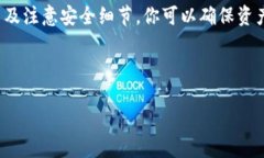 将USDT安全转入你的钱包：简单步骤与注意事项在