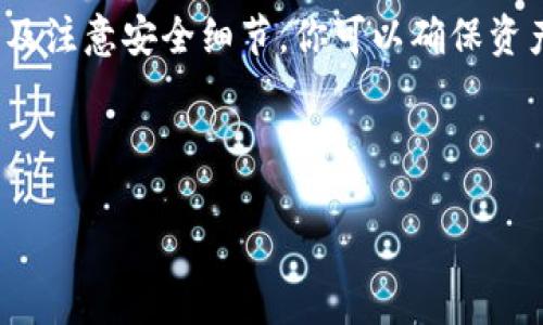 将USDT安全转入你的钱包：简单步骤与注意事项

在加密货币世界中，USDT（Tether）作为一种稳定币，因其与美元的一对一挂钩而被广泛使用。然而，对于许多新手来说，将USDT转移到个人钱包的过程可能显得复杂。那么，怎样才能安全、快速地将这笔资金转入你的钱包呢？让我们来详细探讨这个话题。

理解USDT及其在加密货币中的重要性

USDT是由Tether公司发行的一种稳定币，其目标是将加密货币市场的波动性降低，从而为用户提供一种更为稳定的交易方式。作为一种数字化的“美元”，USDT在许多交易所都有广泛的应用，用户可以用其进行交易、投资，甚至进行跨境汇款。

那么，为什么我们要将USDT转入个人钱包呢？首先，使用个人钱包，尤其是硬件钱包，可以大大提高资产的安全性。与交易所相比，个人钱包更不容易受到黑客攻击。此外，通过将资产保存在个人钱包中，用户能够更好地控制自己的资金，避免因交易所关闭或其他管理问题而导致的资产损失。

选择适合的钱包类型

在开始转移之前，你需要选择一个适合存储USDT的钱包。通常，有三种主要类型的数字钱包：

ul
    listrong热钱包：/strong这类钱包通常是在线钱包，方便快捷，但相对来说安全性较低。/li
    listrong冷钱包：/strong这类钱包离线，安全性极高，非常适合长期持有资产。/li
    listrong硬件钱包：/strong这是一种特殊的冷钱包，以其便携性和安全性而受到用户青睐。/li
/ul

选择钱包的标准主要在于安全性和便捷性，你可以根据自己的需求进行选择。

准备转账：基本步骤

在选择好钱包后，接下来就是转移USDT的具体步骤了。以下是一个简单的步骤指南：

ol
    listrong获取钱包地址：/strong打开你的钱包，找到对应的USDT地址。务必确认这个地址的网络（如ERC-20、TRC-20等），因为USDT在不同网络上的地址是不同的。/li
    listrong登录交易所：/strong访问你持有USDT的交易所，登录你的账户。/li
    listrong选择转账：/strong在交易所中找到“提现”或“转账”选项，选择USDT作为转出货币。/li
    listrong填写信息：/strong输入你的钱包地址，并填写转账金额，确保信息无误，再确认提现请求。/li
/ol

注意事项：安全第一

在整个转账过程中，有几件事情你需要时刻保持警惕：

ul
    listrong确认地址：/strong在输入钱包地址时，一定要仔细确认，任何微小的错误都可能导致资产丢失。/li
    listrong网络选择：/strong确保选择正确的网络进行转账，不同网络间的USDT是不可互换的。/li
    listrong小额测试：/strong如果你是第一次操作，建议先转一些小额USDT进行测试，确认已安全到账后，再进行大额转账。/li
/ul

转账后要做什么？

转账成功后，你可以在钱包中查看余额，确保转账金额和手续费都已确认到位。同时，记得定期备份你的钱包，尤其是在使用热钱包时必须定期更新安全措施，防止任何潜在的安全威胁。

在后续的投资和交易中，保持对USDT及其他加密资产的动态跟踪，可以帮助你更好地把握市场走势，提高投资收益。

总结：USDT转账的全流程

将USDT转移到个人钱包的过程简单易懂，但安全性极为重要。通过理解USDT的重要性、选择适合的钱包、准确地完成转账步骤以及注意安全细节，你可以确保资产的安全与稳定。记住，投资有风险，切勿盲目跟风，谨慎对待每一次交易！

愿你在加密的旅程中一路顺风，资产稳步增长！

USDT转账入门：安全快速地转入你的钱包