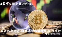卖掉比特币可以通过多种方式进行，具体操作取